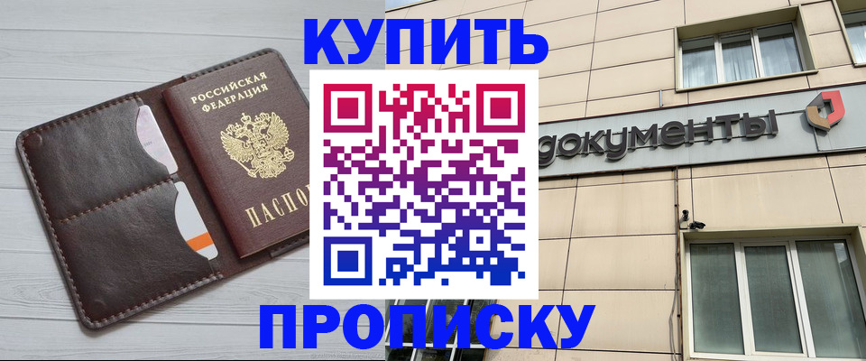 купить прописку в Буйнакске